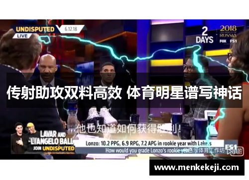 传射助攻双料高效 体育明星谱写神话