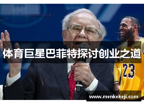 体育巨星巴菲特探讨创业之道