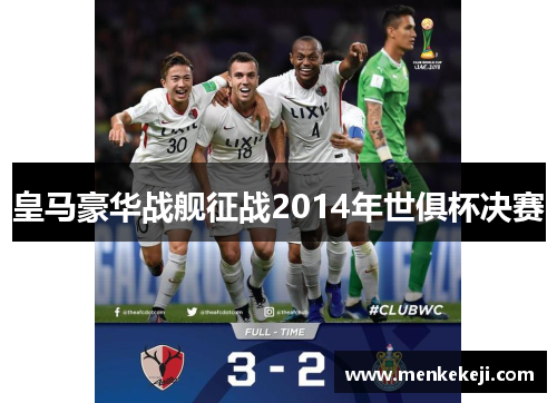 皇马豪华战舰征战2014年世俱杯决赛