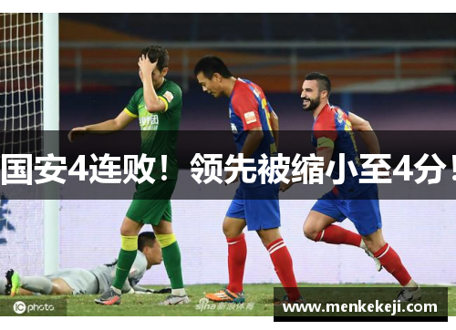 国安4连败！领先被缩小至4分！