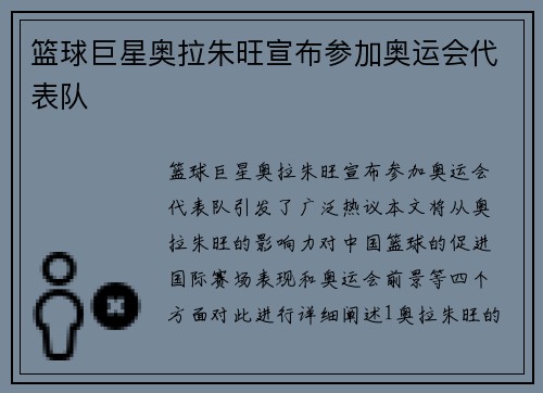 篮球巨星奥拉朱旺宣布参加奥运会代表队