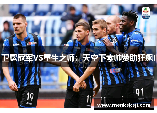 卫冕冠军VS重生之师：天空下索帅赞助狂飙!